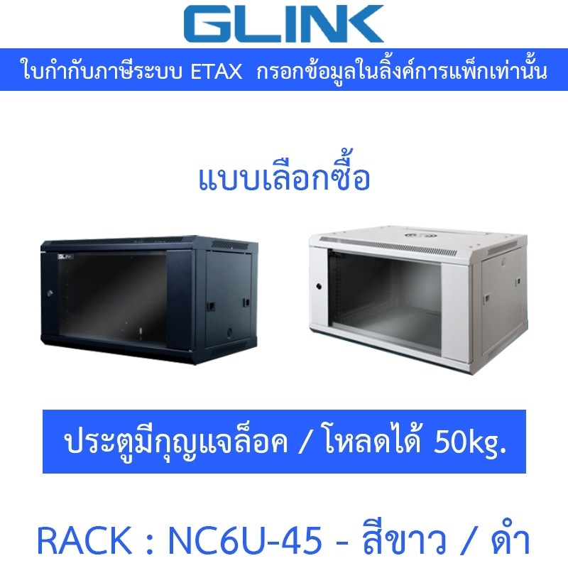 Glink Rack ตู้แรค มาตราฐานสากล ผลิตจากวัสดุพรีเมี่ยม รุ่น NC6U-45 (45CM) - แบบเลือกซื้อ