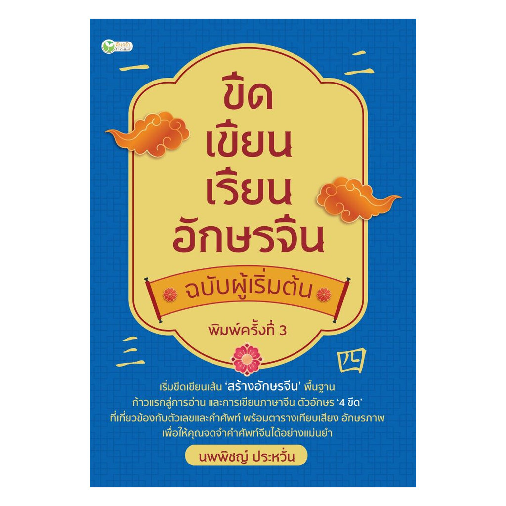 นายอินทร์ หนังสือ ขีดเขียนเรียนอักษรจีนฉบับผู้เริ่มต้น พ.3