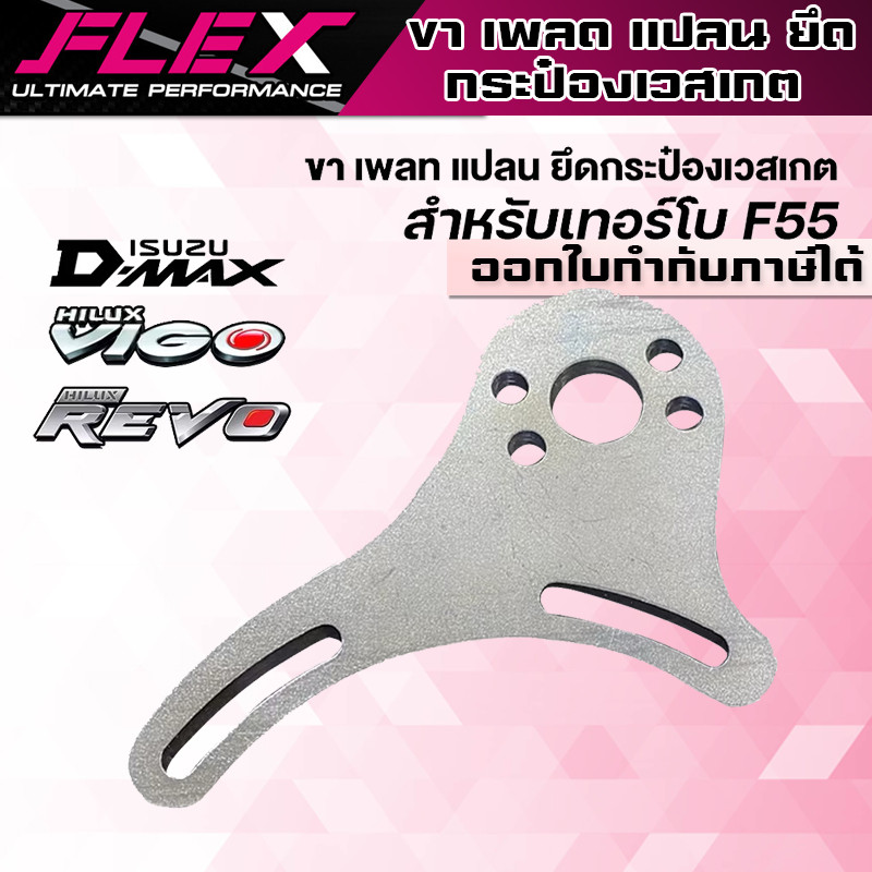 (A35)ขายึดเวสเกตF55 ขา เพลท แปลน ยึดกระป๋องเวสเกตเทอร์โบ F55 สำหรับรถ DMAX VIGO REVOปรับมุมได้