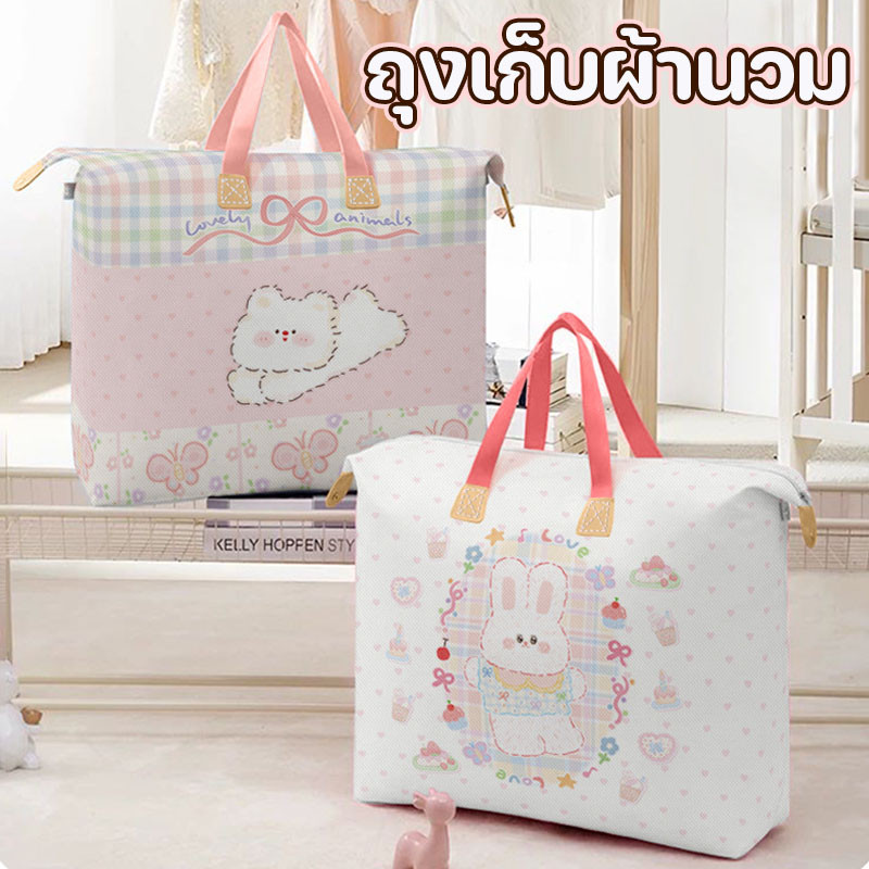 กระเป๋าผ้านวม ถุงเก็บผ้านวม กระเป๋าจัดเก็บเสื้อผ้า ความจุขนาดใหญ่ เสื้อผ้าฤดูหนาว จัดระเบียบ