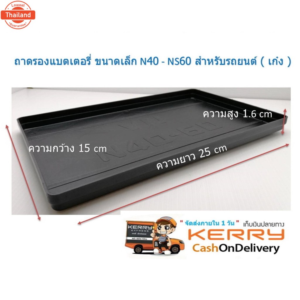 ถาดรองแตเตอรี่ ขนาดเล็ก สำหรัรถยนต์  เก๋ง  N40 40B19 NS60 55B24 พลาสติกรองแต 32-52 Ah L ความยาว  25 