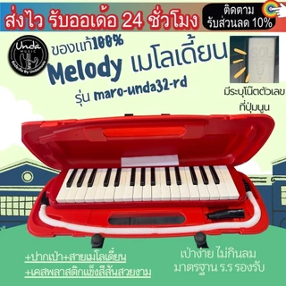 เมโลเดียนเด็ก Melodian 32 คีย์ เมโลเดี้ยน *เลือกรุ่นได้ พร้อมสาย/ปากเป่า maro-Suzuki32d / maro-unda32