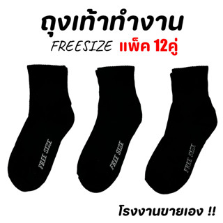 (12คู่) ถุงเท้าสีดำล้วน ใส่ทำงาน ข้อยาวคลุมตาตุ่ม ถุงเท้าฟรี…
