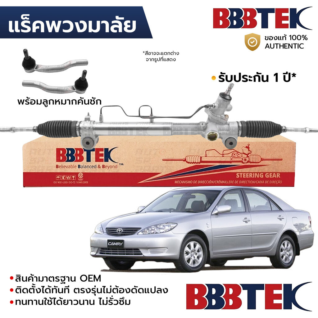 BBBTEK แร็คพวงมาลัย CAMRY ACV30 2.0 2.4 2002-2006 พร้อมลูกหมากคันชัก RTTO5213 *รับประกัน 1 ปี 44250-33360 44250-06201