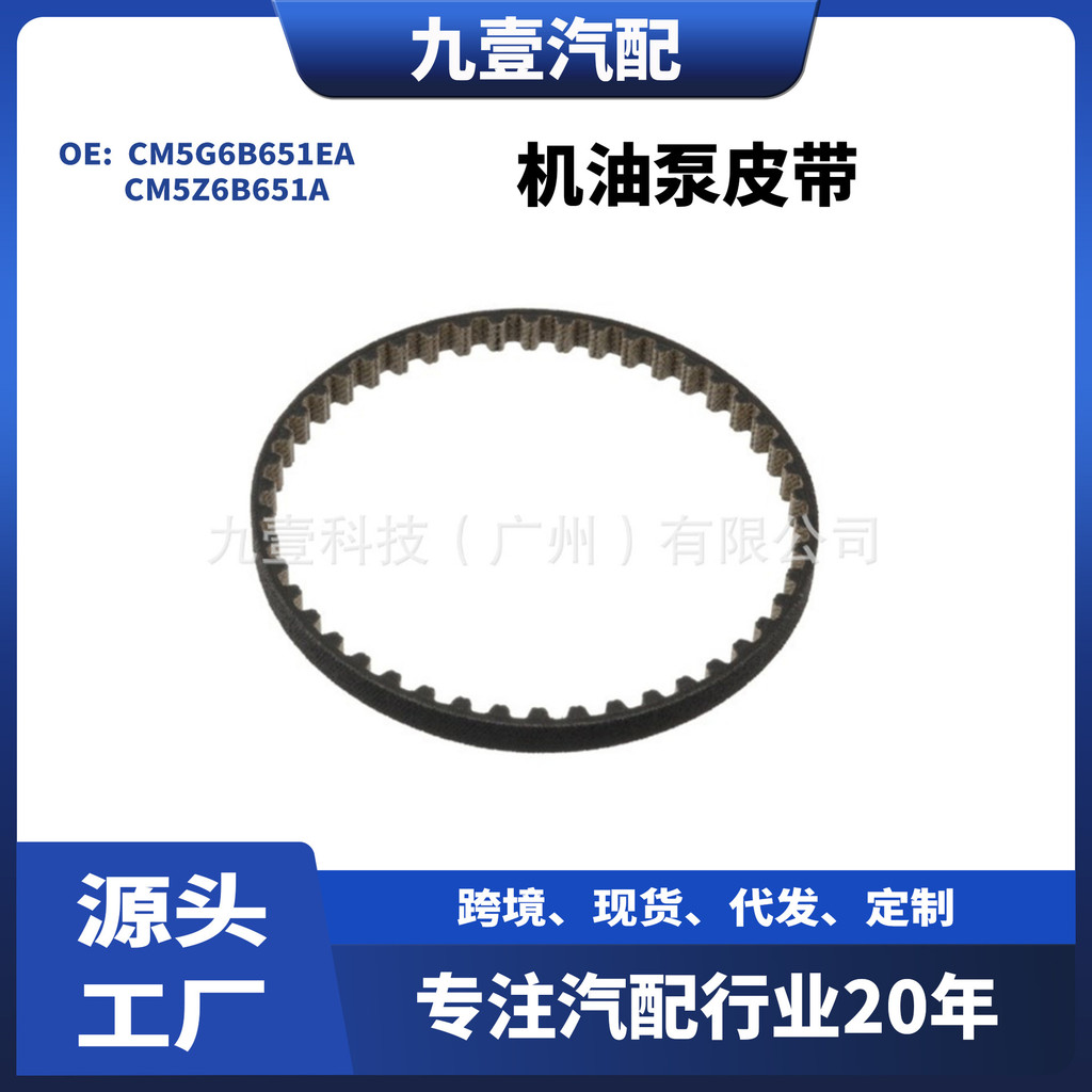 CM5Z6B651A适用福特翼搏福克斯嘉年华1.0T机油泵皮带CM5G6B651EA