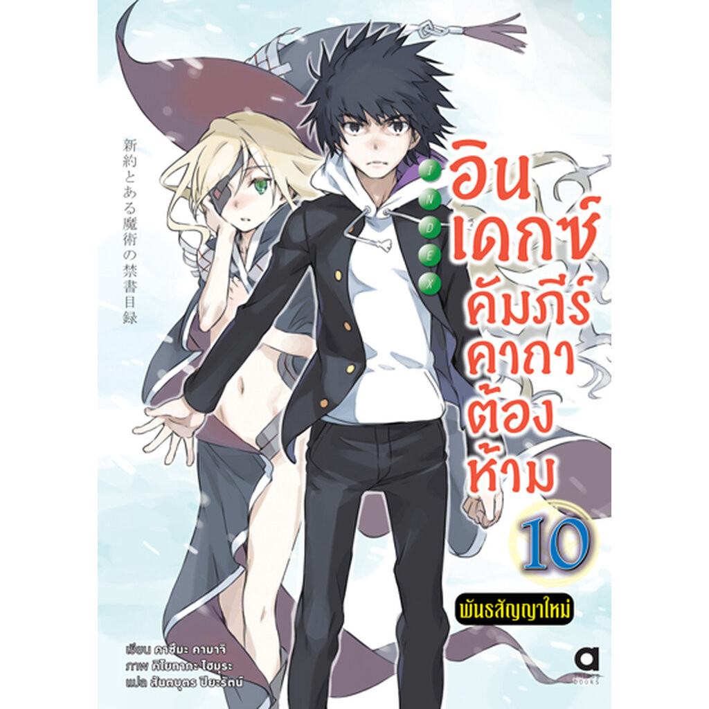 Animag อินเดกซ์ คัมภีร์คาถาต้องห้าม พันธสัญญาใหม่ NOVEL เล่ม 10