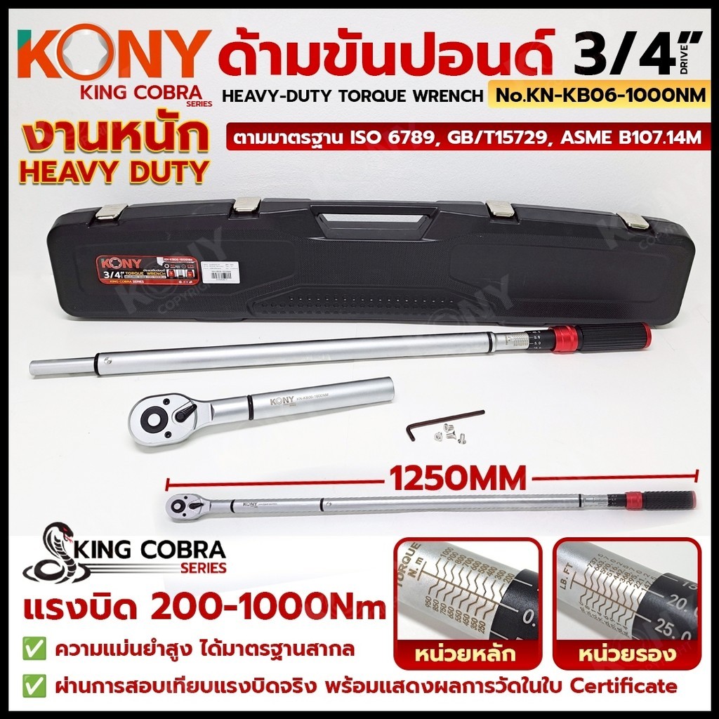 KONY ด้ามขันปอนด์ 3/4"  แรงบิด 200-1000Nm รุ่น Heavy Duty KING COBRA KN-KB06-1000NM