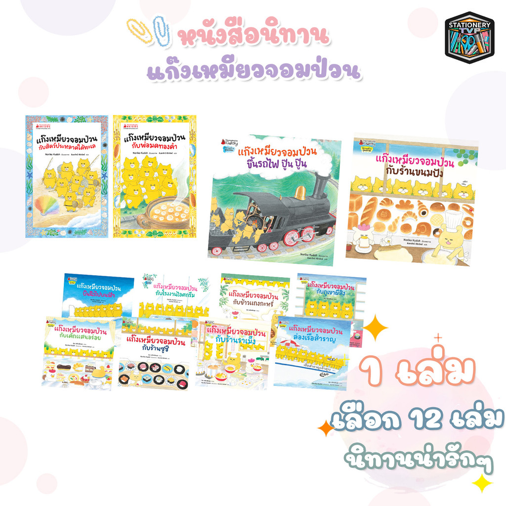 Nanmeebooks (นานมีบุ๊คส์) หนังสือการ์ตูน หนังสือ แก๊งเหมียวจอมป่วน ( 1 เล่ม )