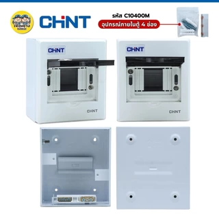 CHINT **ตู้เปล่า** คอนซูมเมอร์ รุ่น NEX5-C ตู้เปล่า ตู้คอนซูมเมอร์ 4 ช่อง 6 ช่อง 8 ช่อง 10 ช่อง 15 ช่อง แบบเกาะราง