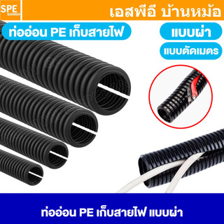 [ 1 เมตร ] ท่อเก็บสายไฟ Corrugated Pipe แบบผ่า ท่ออ่อน PE ท่อผ่า เก็บสายไฟ ท่อลูกฟูก Split Loom Tube ท่อโพลีเอทิลีน ท...
