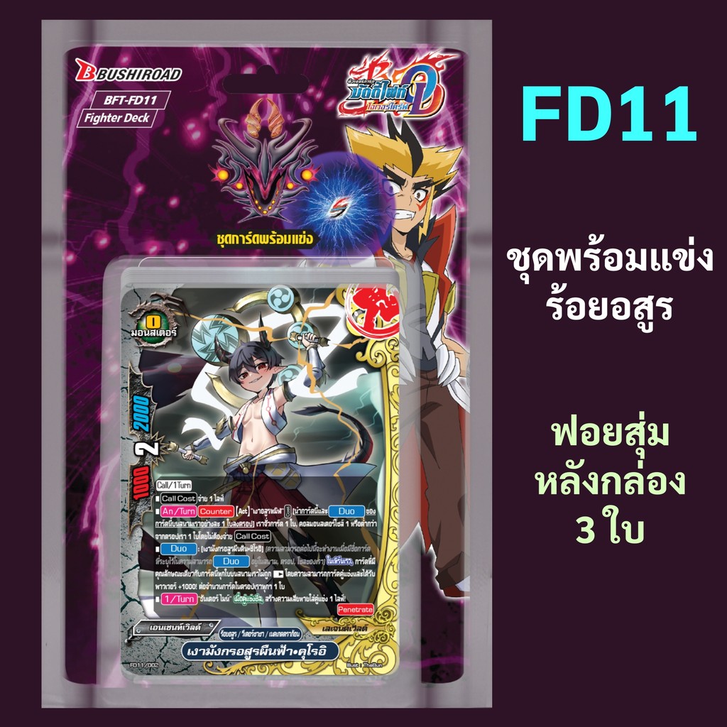 บัดดี้ไฟท์ Over Drive FD11 ชุดพร้อมแข่ง ร้อยอสูร มีฟอยสุ่มหลังกล่อง 3 ใบ