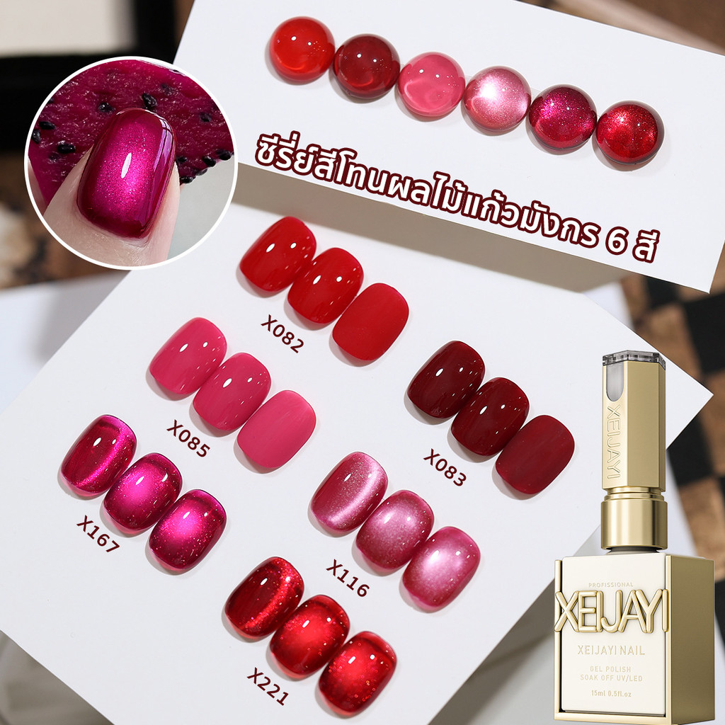 เจลทาเล็บโทนผลไม้มังกร สีชมพูแดงสุดปัง สวยแพง ทาง่าย ติดทน 6 เฉดสี (แบบแยกขวด)