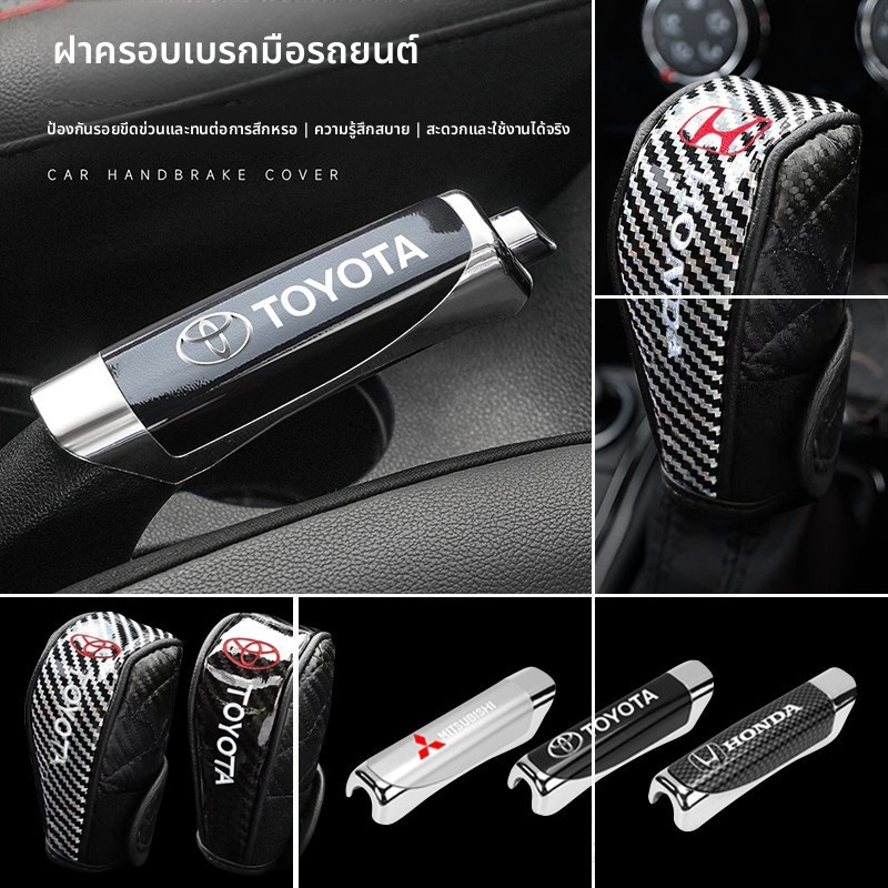 🇹🇭ประเทศไทย 24 ชั่วโมง🇹🇭 ปลอกหุ้มเบรคมือ ครอบเบรคมือ หุ้มเบรคมือ ปลอกครอบเกียร์รถ สำหรับรถยนต์