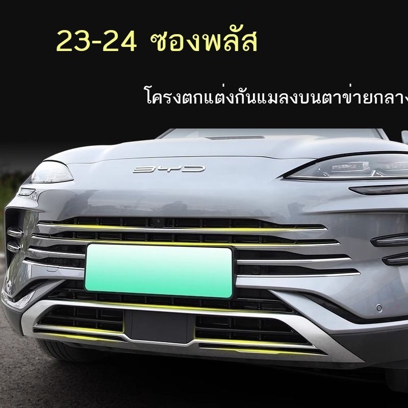 【BYD SEAL U DM-i 2024】 23-24 รุ่นBYD Song Plusตาข่ายกันแมลงตาข่ายTrim Strip DMi/EVถังเก็บน้ำพิเศษกา