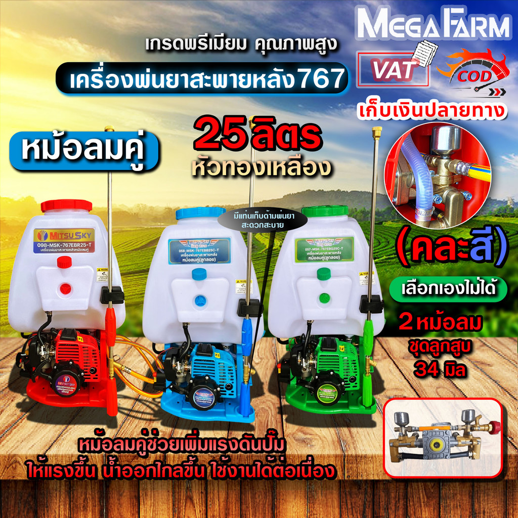 เครื่องพ่นยา 767 25ลิตร หม้อลมคู่ mitsusky