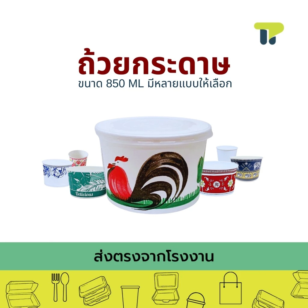 [แพ็ค50]ชามกระดาษ ชามตราไก่ ลายคราม ลายช้าง ใบตอง ถ้วยก๋วยเตี๋ยว ชามอาหาร 850 มล. 20PL00x