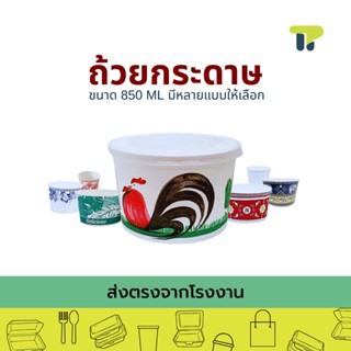 [แพ็ค50]ชามกระดาษ  ชามตราไก่ ลายคราม ลายช้าง ใบตอง ถ้วยก๋วยเ…