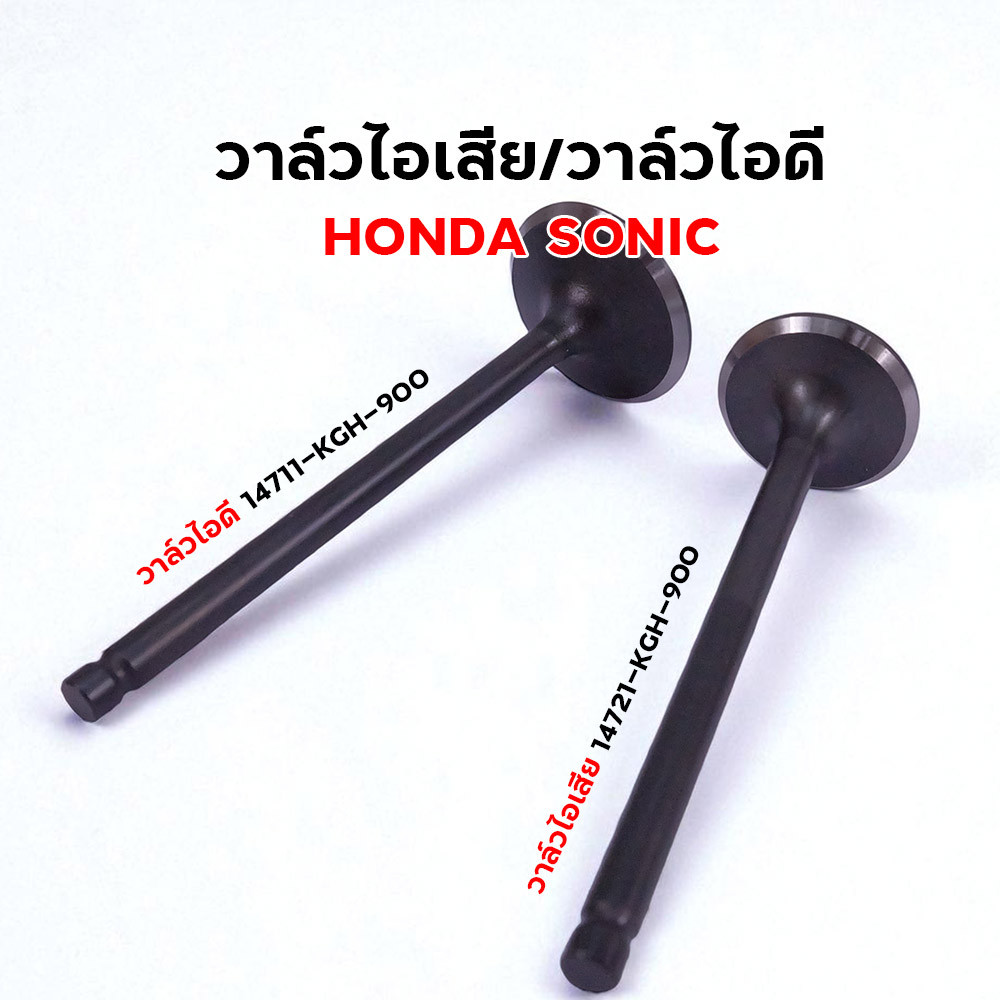 วาล์วไอดี-วาล์วไอเสีย Honda Sonic อะไหล่แท้เบิกศูนย์ สำหรับเครื่องยนต์ Sonic 14711-KGH-900, 14721-KG