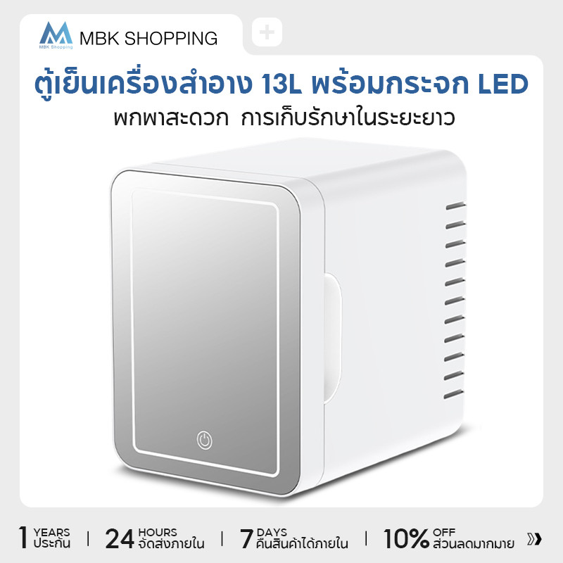 MBK ตู้เย็นมินิ 13L ใส่ท้ายรถได้ ตู้เย็นเก็บเครื่องสำอาง แช่แผ่นมาส์ก ตู้เย็นหอพัก ตู้เย็นเก็บนม หรี่แสงLEDได้ 3 ระ
