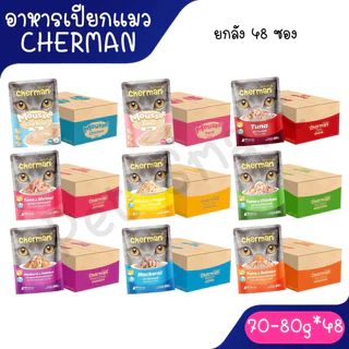 Live [ยกลัง] Cherman pouch อาหารแมวเปียกเชอร์แมน ยกลัง 48 ซอง( ขนาด 85gx48)