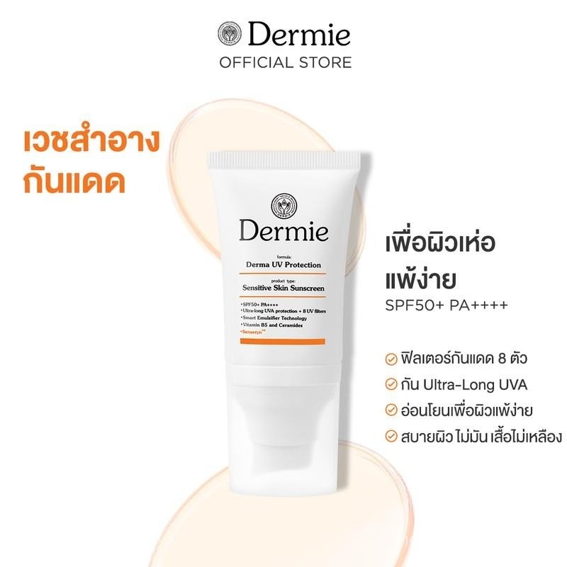 [ใหม่] Dermie Derma UV Protection 30 ml กันแดดเวชสำอาง กันน้ำกันเหงื่อ ผิวแพ้ง่าย