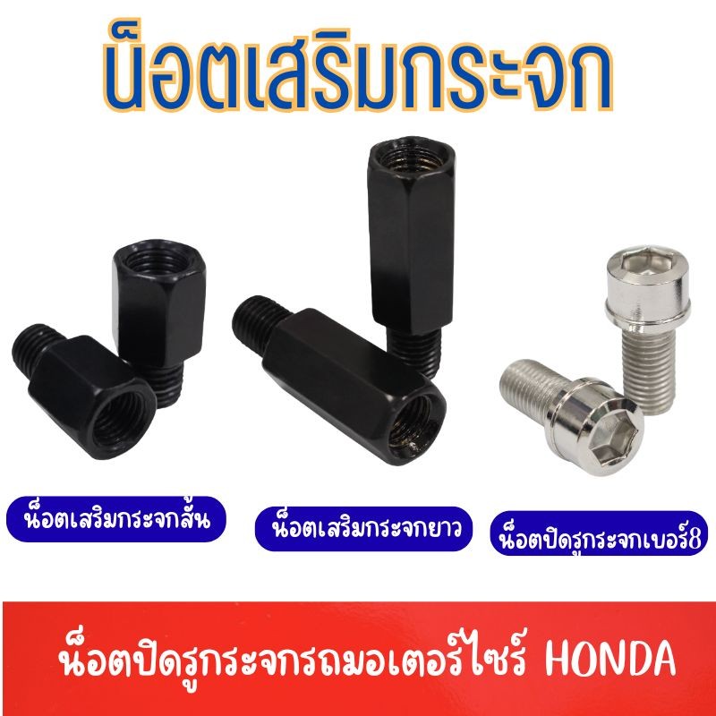 (ขายเป็นคู่)น๊อตเสริมกระจก น๊อตปิดรูกระจก น๊อตยึดกระจกมองหลัง  รถมอเตอร์ไซร์ HONDA ทุกรุ่น เกลียวขวา G0164
