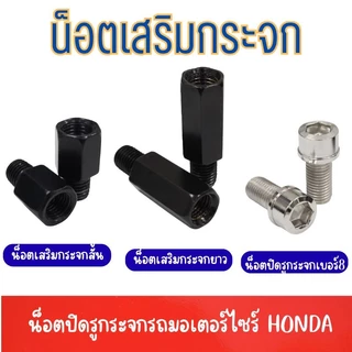 (ขายเป็นคู่)น๊อตเสริมกระจก น๊อตปิดรูกระจก น๊อตยึดกระจกมองหลัง  รถมอเตอร์ไซร์ HONDA ทุกรุ่น เกลียวขวา G0164