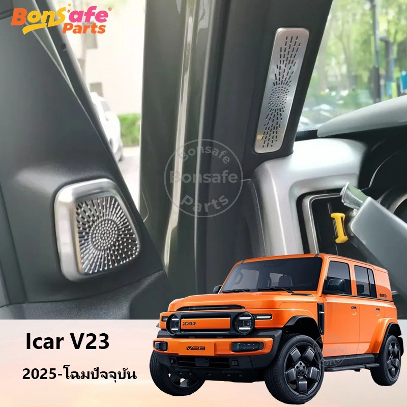ของแต่ง Chery V23 ฝาครอบลำโพงประตู ฝาครอบปรับแต่งเสียง ฝาครอบช่องแอร์ อุปกรณ์ตกแต่งภายใน ของแต่งรถชินจัง icar v23