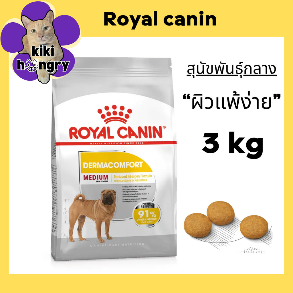 Royal Canin Medium Dermacomfort 3 kg อาหารเม็ดสุนัขโต พันธุ์กลาง ผิวแพ้ง่าย อายุ 10 เดือนขึ้นไป