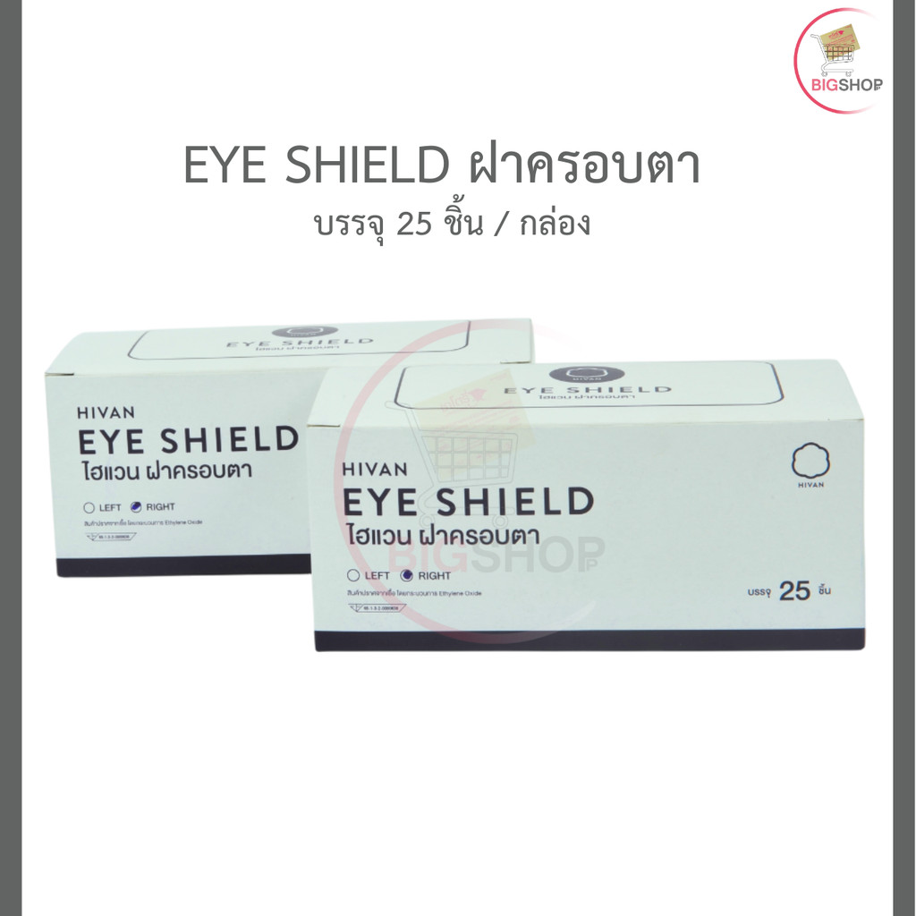 ฝาครอบตา (Eye Shield) ยี่ห้อ HIVAN (1 กล่อง บรรจุ 25 ชิ้น)