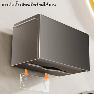 【ได้รับใน 1-3 วัน 🔥】ที่ใส่กระดาษทิชชู่ในห้องน้ำกล่องกระดาษทิชชู่ แบบติดผนังห้องน้ํา ไม่ต้องเจาะรู