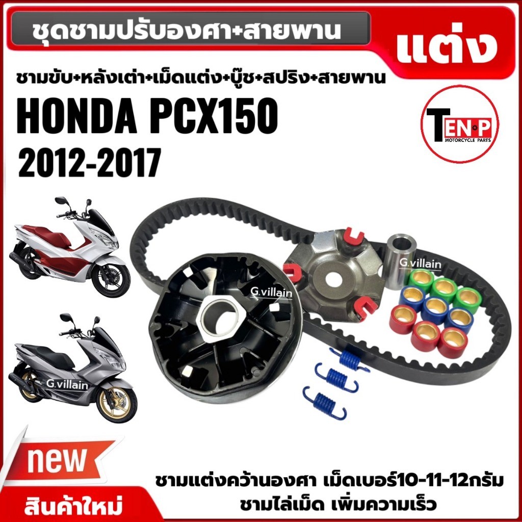 ชุดชามแต่งปรับองศา+สายพาน HONDA PCX125, PCX150 ปี2012-2017 ชามคลัชสายพาน ชามไล่เม็ด พีซีเอ็กซ์150