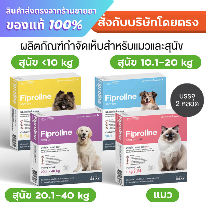 Fiproline กำจัดเห็บหมัด สำหรับสุนัขและแมว ชนิดหยดหลัง