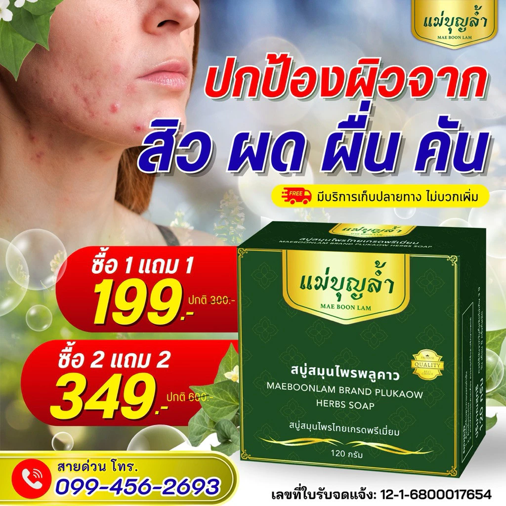 สบู่พลูคาวแม่บุญล้ำ thumbnail 4