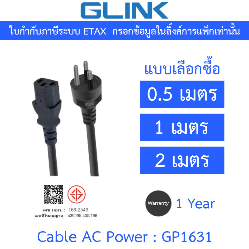 GLINK Cable AC Power สายไฟ แบบ 3 ขา ความยาว 0.5m / 1m / 2m รุ่น GP1631