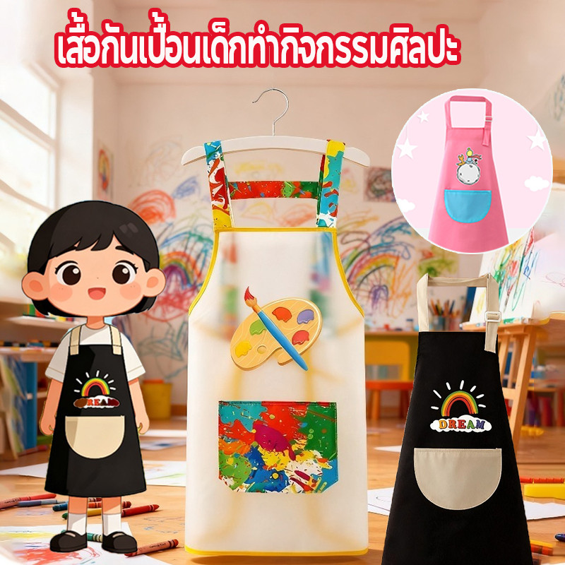 มาใหม่! เสื้อกันเปื้อนเด็กทำกิจกรรมศิลปะ กันน้ำได้ ของขวัญ ที่ระลึกถึงความหมาย เด็ก ๆ รักมัน