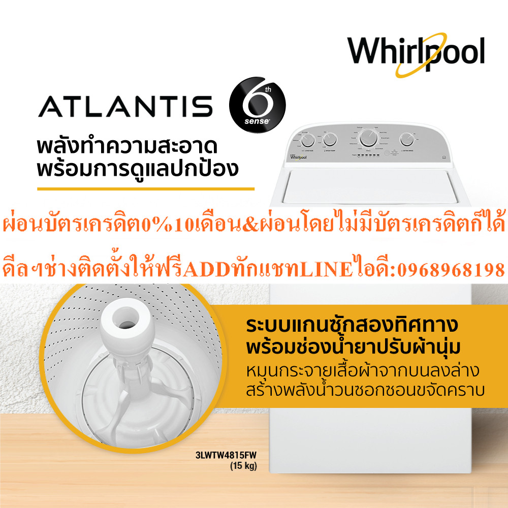 เครื่องซักผ้าฝาบน (15 กก.) Whirlpool รุ่น Atlantis Top Load 3LWTW4815FW INVERTER MOTOR + ฟรีขาตั้ง ร