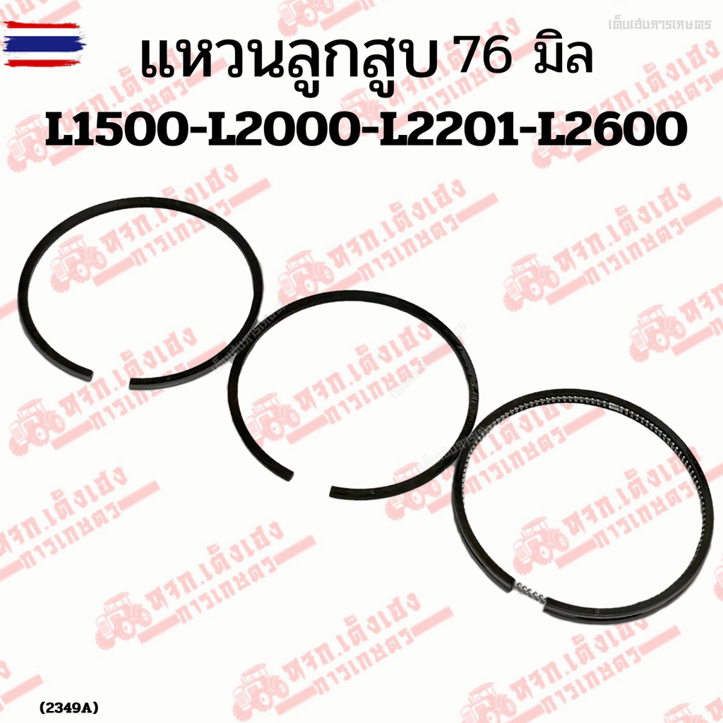 ลูกสู/ แหวนลูกสู/ ปลอกสู L1500-L2000-L2201-L2600 76 มิล คูโต้า KUBOTA