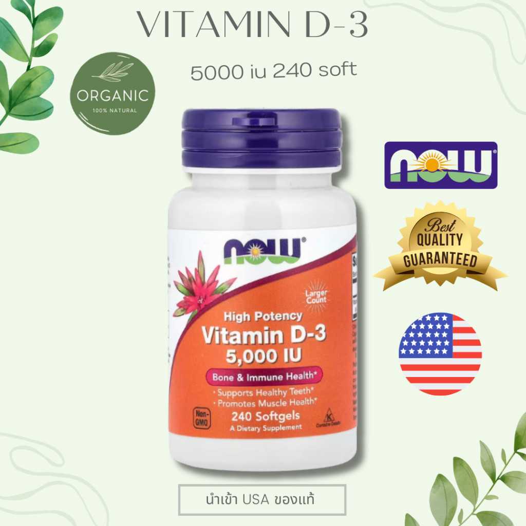 [พร้อมจัดส่ง] วิตามินดี 3 Vitamin D3  2,000-5,000 IU เกี่ยวข้องกับการทำงานของระบบกระดูกและกล้ามเนื้อ NOW FOODS