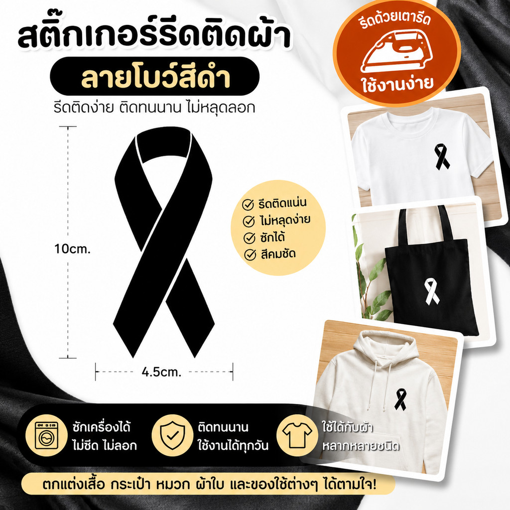 ตัวรีดร้อนติดเสื้อ ริบบิ้นไว้อาลัยสีดำ DTF Heat Transfer รีดติดเสื้อ กระเป๋า หมวก DIY พร้อมส่ง
