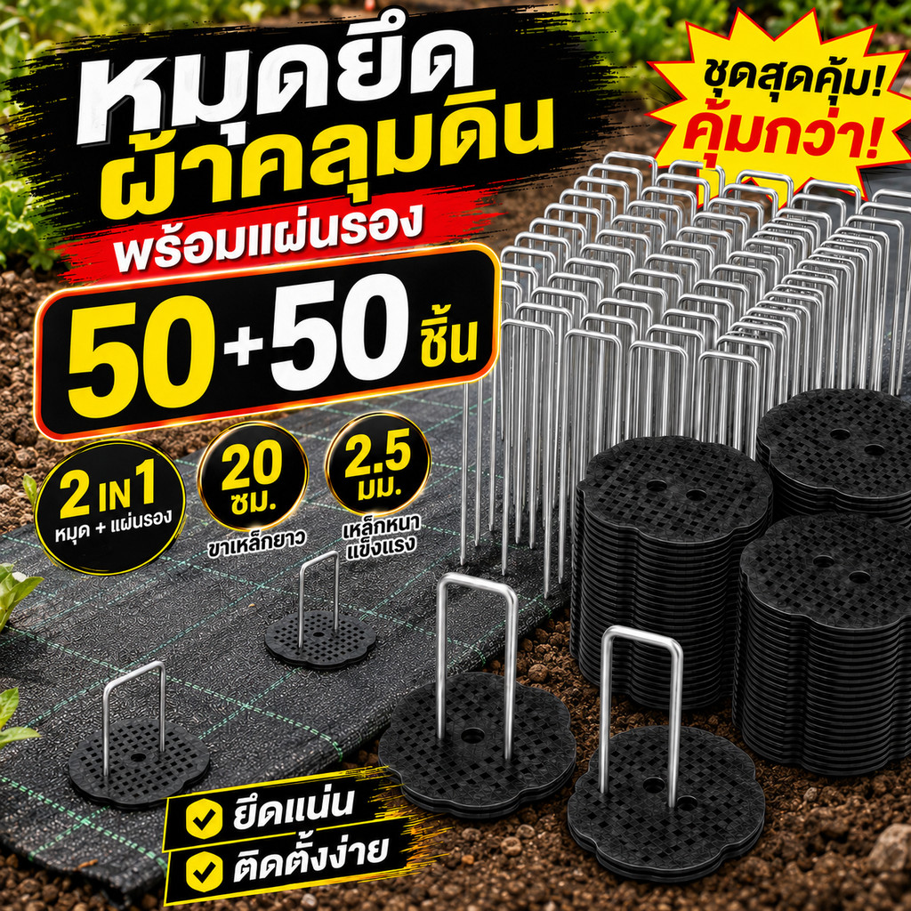 แผ่นรองยึดผ้าคลุมดิน หมุดตัวยู 15/20ซม. 50+50 ชิ้น กันผ้าปลิว ใช้กับสวน แปลงผัก โรงเรือน งานจัดสวน ปักง่าย COD