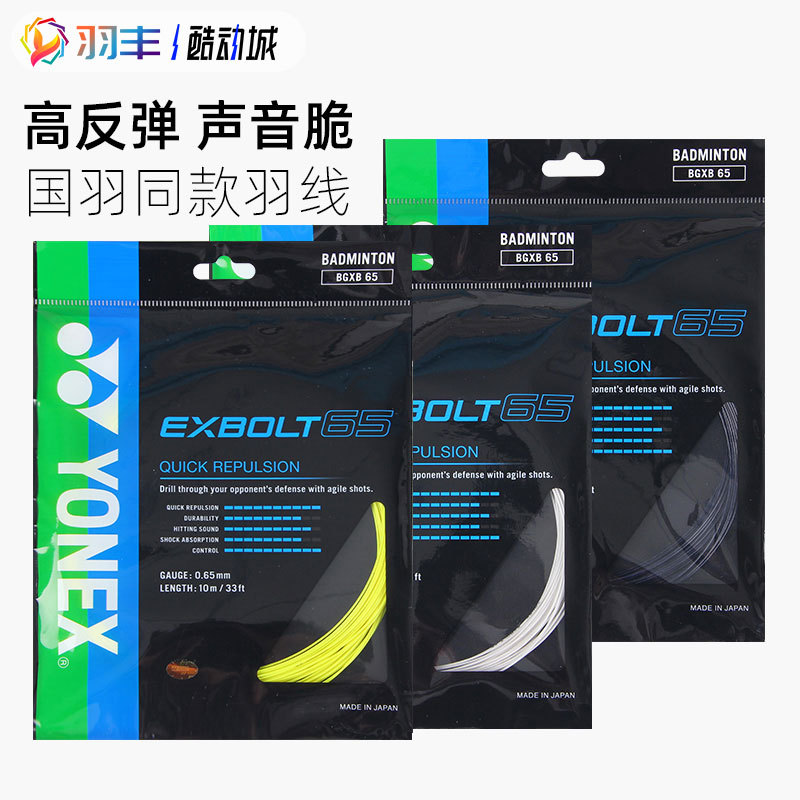 ของแท้ YONEX YONEX YONEX BGXB65 สายไม้แบดมินตัน YY สายไม้แบดมินตัน Professional ยืดหยุ่นสูง Batting 