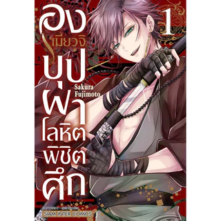 (เล่ม 8 พร้อมส่ง)องเมียวจิ บุปผาโลหิตพิชิตศึก เล่ม 1-7 [แยกเล่ม][หนังสือการ์ตูน]ใหม่ มือหนึ่ง