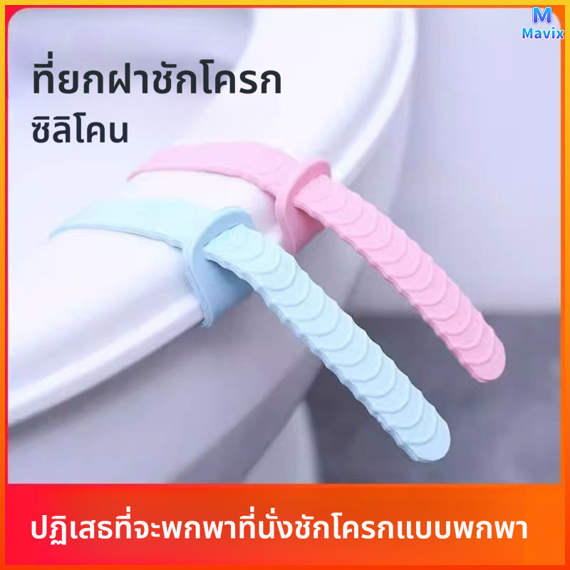 Mavix ที่เปิดฝาชักโครกนี้ทำจากซิลิโคนคุณภาพสูง จับถนัดมือและไม่ลื่น บรรจุแพ็คละ 2 ชิ้น สะดวกใช้งาน