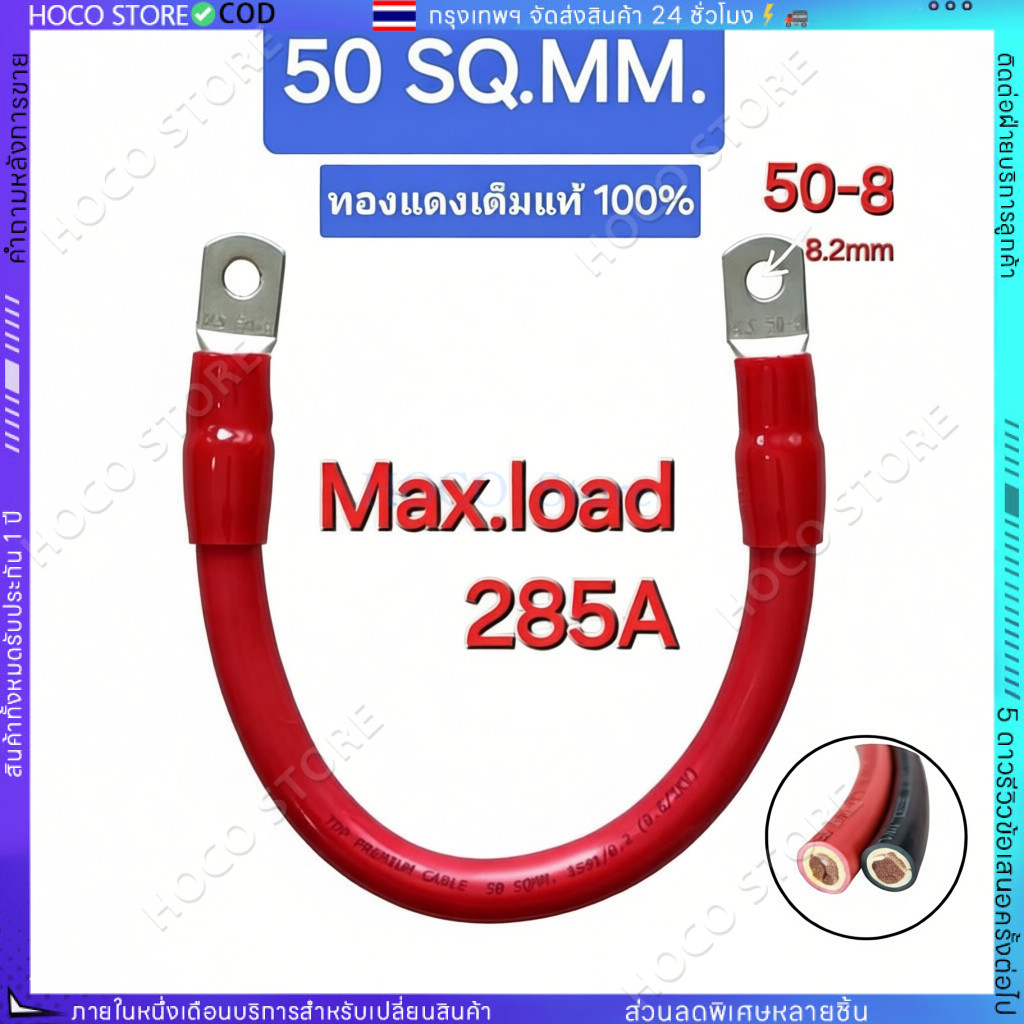 【HOCO】สายพ่วงแบต 50 sq.mm.ทองแดงเต็ม 285A ต่อเนื่อง ต่อแบบ ขนานและอนุกรม ย้ำหางปลา