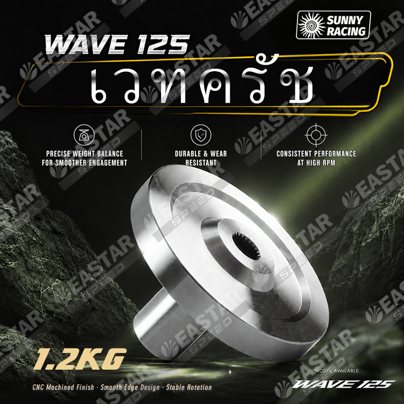 เวทครัช Wave125 น;1้ำหนัก 1.2 กก. ใส่รังครัชโซนิค ส้ำย Drag อะไหล่แต่งครัช ทนทาน - EASTER SPEED