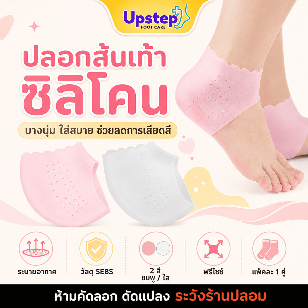 UPSTEP [1 คู่] ปลอกส้นเท้าซิลิโคน SEBS แบบบาง มีรูระบายอากาศ ฟรีsize สีชมพู สีใส SC51