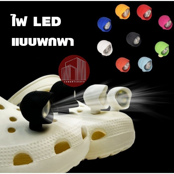 ไฟ LED แบบพกพา ไฟตกแต่ง DIY ปรับไฟได้ 3 แบบ ตัวติดรองเท้า 1ชิ้น