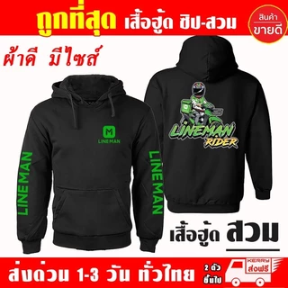 Lineman เสื้อฮู้ด ไลน์แมน LINE MAN Waveสายซิ่ง ผ้าเกรดA แบบสวม&แบบซิป แจ็คเก็ต หนานุ่มใส่สบาย Zip Hooded Jacket