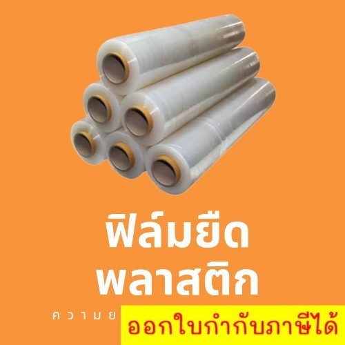 ฟิล์มยืดพันพาเลท ฟิล์มห่อของ สีใส 1 ม้วน หนา 15 ไมครอน สเตรชฟิล์ม ราคาส่งโรงงาน พร้อมส่ง Boxhero ขายดี